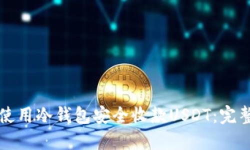 如何使用冷钱包安全收款USDT：完整指南