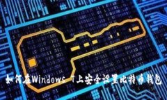 如何在Windows 7上安全设置