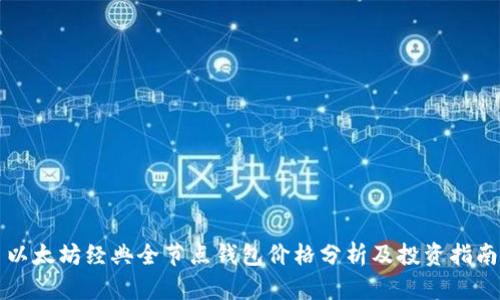 以太坊经典全节点钱包价格分析及投资指南