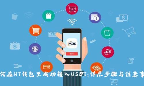 如何在HT钱包里成功转入USDT：详尽步骤与注意事项