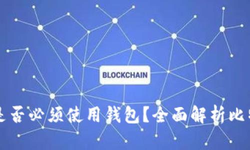 比特币支付是否必须使用钱包？全面解析比特币支付方式