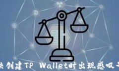 如何解决创建TP Wallet时出