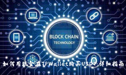 如何用现金在TPWallet购买USDT：详细指南