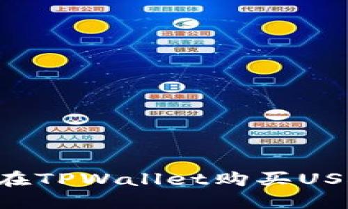 如何用现金在TPWallet购买USDT：详细指南