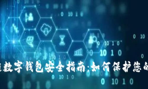 区块链数字钱包安全指南：如何保护您的资产?