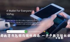成都数字钱包预约转账指