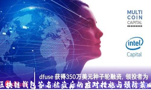 
区块链钱包签名被盗后的应对措施与预防策略