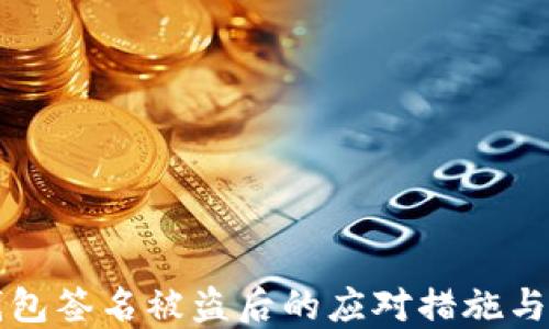 
区块链钱包签名被盗后的应对措施与预防策略