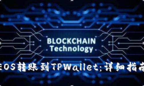 如何用EOS转账到TPWallet：详细指南和技巧