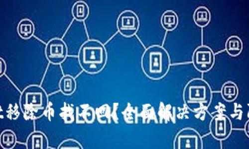 tpwallet移除币找不回？全面解决方案与防范措施
