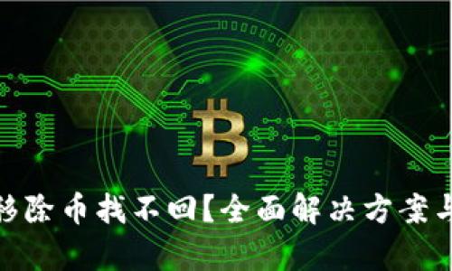 tpwallet移除币找不回？全面解决方案与防范措施
