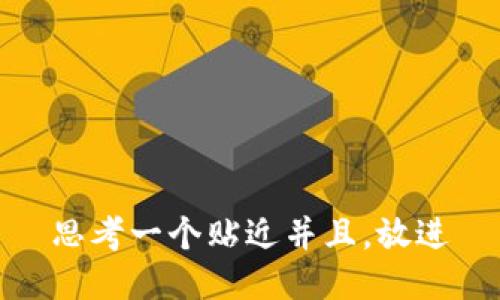 思考一个贴近并且，放进