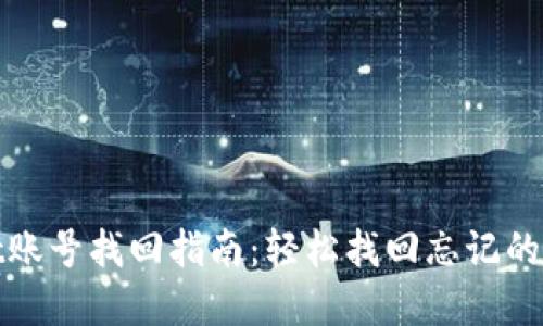 tpwallet账号找回指南：轻松找回忘记的账号信息