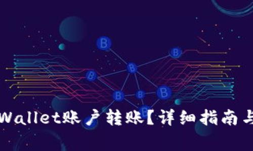 如何向我的TPWallet账户转账？详细指南与常见问题解答