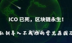tpwallet私钥导入不成功的常见原因及解决办法