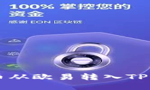 如何将Kishu币从欧易转入TP钱包：详尽教程