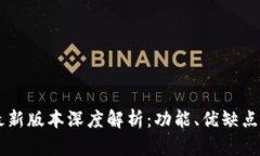 TPWallet最新版本深度解析：