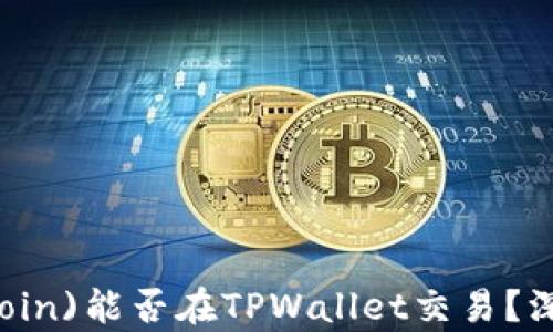 
奥斯卡币(Tokyo Coin)能否在TPWallet交易？深度解析及交易指南