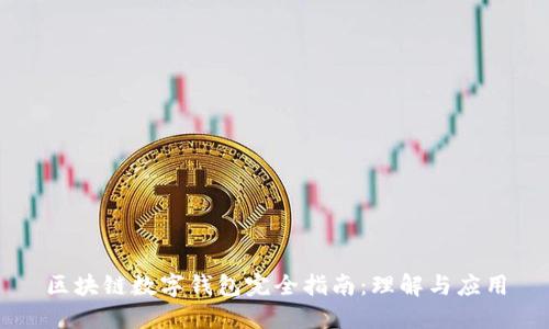 区块链数字钱包完全指南：理解与应用