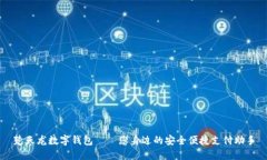 楚天龙数字钱包——您身边的安全便捷支付助手