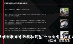 区块链技术中的模拟钱包：一切你需要知道的