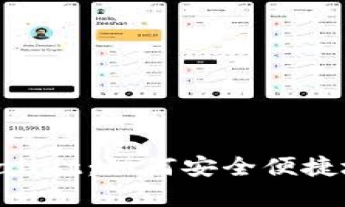 苹果商城官网 TPWallet：如何安全便捷地管理你的数字资产
