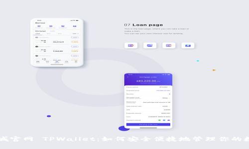 苹果商城官网 TPWallet：如何安全便捷地管理你的数字资产