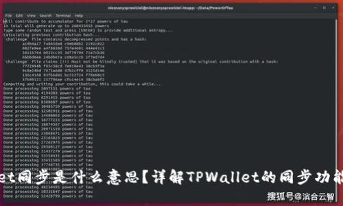 TPWallet同步是什么意思？详解TPWallet的同步功能与优势