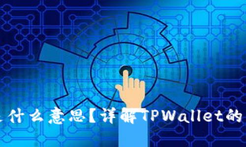 TPWallet同步是什么意思？详解TPWallet的同步功能与优势