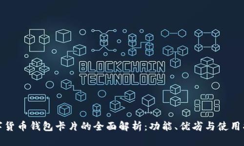 数字货币钱包卡片的全面解析：功能、优劣与使用指南