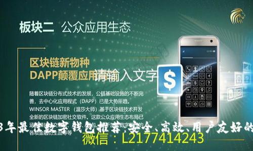 2023年最佳数字钱包推荐：安全、高效、用户友好的选择
