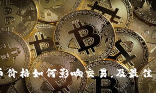 TPWallet卖币价格如何影响交易，及最佳出售策略详解