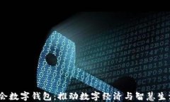 2023服贸会数字钱包：推动数字经济与智慧生活的