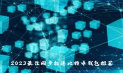 2023最佳同步极速比特币钱包推荐