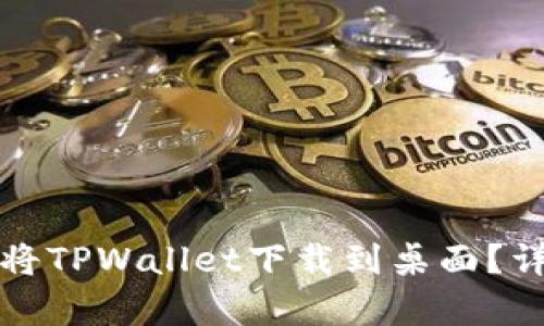 安卓用户如何将TPWallet下载到桌面？详细步骤与指导