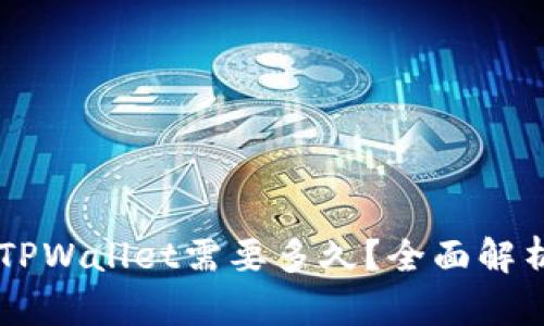 币安提币到TPWallet需要多久？全面解析与用户指南