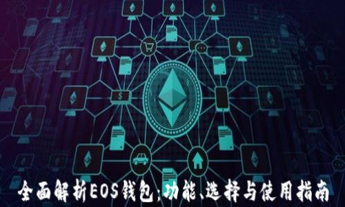 
全面解析EOS钱包：功能、选择与使用指南