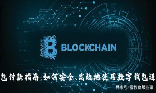 数字钱包付款指南：如何安全、高效地使用数字钱包进行支付