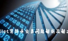 TPWallet薄饼币交易问题解析