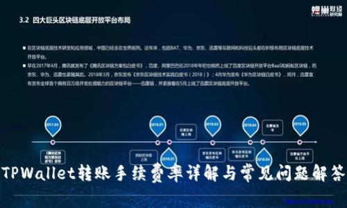 TPWallet转账手续费率详解与常见问题解答