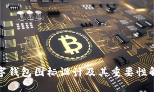 数字钱包图标设计及其重要性解析