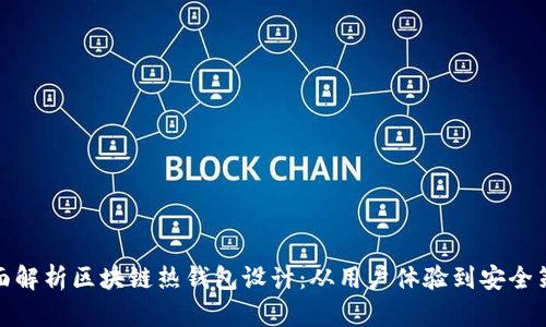 全面解析区块链热钱包设计：从用户体验到安全策略
