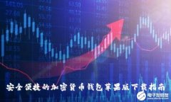 安全便捷的加密货币钱包