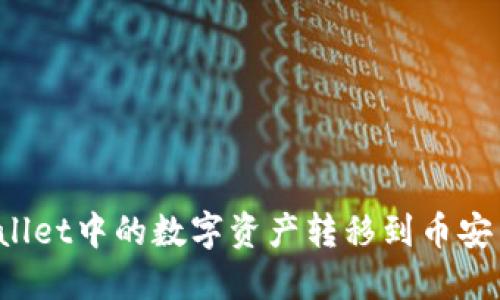 如何将TPWallet中的数字资产转移到币安交易所地址？
