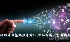 比特币钱包地址追踪IP：深