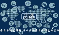 加密货币钱包详解：什么