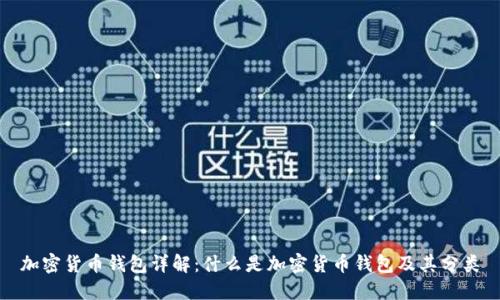 加密货币钱包详解：什么是加密货币钱包及其分类