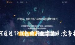 如何通过TP钱包购买数字货