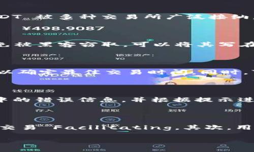 如何在 TPWallet 里购买 USDT：详细指南
keywordsTPWallet, USDT, 加密货币, 钱包购买/keywords

## 内容主体大纲

1. **引言**
   - 介绍加密货币的普及
   - 讲述 USDT 的重要性
   - TPWallet 概述

2. **什么是 TPWallet**
   - TPWallet 的功能
   - 拥有的数字资产支持
   - 安全性和用户体验

3. **购买 USDT 的基本要求**
   - 创建 TPWallet 账户
   - 了解所需的身份验证流程
   - 资金准备（法币或其他加密货币）

4. **步骤一：下载并安装 TPWallet**
   - 访问官方网站
   - 下载 APP 或使用网页版本
   - 安装过程的注意事项

5. **步骤二：注册和创建钱包**
   - 如何创建账户
   - 备份助记词的重要性
   - 设置安全密码

6. **步骤三：充值您的 TPWallet**
   - 支持的充值方式
   - 如何使用法币充值
   - 使用其他加密货币的充值方法

7. **步骤四：购买 USDT**
   - 选择购买方式（兑换或交易所）
   - 交易过程详细说明
   - 手续费及其影响

8. **步骤五：确认并查看交易记录**
   - 交易确认的方式
   - 如何查看 USDT 存储在钱包中的状态

9. **安全性建议**
   - 防止诈骗和网络攻击的措施
   - 定期更新安全设置
   - 钱包的备份和恢复

10. **总结**
    - 重申购买 USDT 的流程
    - 提醒用户保持谨慎
    - 鼓励使用 TPWallet 的好处

## 引言

近年来，加密货币的热度迅速上升。在各种数字货币中，USDT（泰达币）凭借其与美元的挂钩特性，成为了广受欢迎的稳定币。因此，许多投资者选择通过各种钱包和交易所来购买和存储 USDT。本文将详细介绍如何在 TPWallet 中购买 USDT 的步骤，帮助用户顺利完成交易并有效管理其数字资产。

## 什么是 TPWallet

TPWallet是一款支持多种数字资产的去中心化钱包，用户可以在其中安全地管理和交易各种加密货币。TPWallet 的设计旨在提供简单直观的用户体验，并且引入了一系列安全功能以保护用户资产。通过 TPWallet，用户不仅可以轻松管理投资组合，还能够快速兑换和购买 USDT，提高数字交易的灵活性。

## 购买 USDT 的基本要求

在购买 USDT 之前，用户需确保其 TPWallet 已成功注册并完成基本设置。与此同时，了解身份验证和资金准备情况至关重要。用户需要准备一定数量的法币或其他类型的加密货币，例如比特币或以太坊，来完成最终的 USDT 交易。

## 步骤一：下载并安装 TPWallet

第一步是在用户的设备上下载并安装 TPWallet。用户可以通过访问官方网站选择相应版本进行下载，确保选择合法渠道以避免安全隐患。在下载安装后，按照提示完成安装，确保应用正常运行。

## 步骤二：注册和创建钱包

完成安装之后，用户需要创建账户。注册过程中需要提供电子邮件地址并设置一个强密码。TPWallet 会生成助记词，用户需妥善保管该信息以便在需要时找回钱包。同时，尽量启用双重认证以提供额外的保护。

## 步骤三：充值您的 TPWallet

一旦账号设置完毕，用户需要为 TPWallet 充值。TPWallet 支持多种充值方式，包括法币充值和其他加密货币通过转账的方式。用户需根据自身情况选择合适的充值方式，并确认交易所需的手续费，确保充值过程顺畅。

## 步骤四：购买 USDT

充值完成后，用户可以选择购买 USDT。TPWallet 提供了多种方式来获取 USDT，用户可以选择直接兑换或通过交易所进行交易。在实际操作中，用户需要选择合适的交易对，并输入购买 USDT 的数量，确认交易信息后提交订单。

## 步骤五：确认并查看交易记录

交易完成后，用户可以在 TPWallet 中查看相应的交易记录和 USDT 的存储状态。确认交易后，USDT 将会显示在用户的数字资产列表中，用户可以随时查看和管理。

## 安全性建议

在数字资产交易中，安全性始终是一个重要的话题。用户需定期更新其账户的安全设置和密码，以避免潜在的网络攻击。同时，建议用户保持对诈骗行为的警惕，避免在不可信的平台进行交易。

## 总结

本文详细解析了如何在 TPWallet 中购买 USDT 的每一个步骤，从下载钱包到确认交易的全过程。希望用户在交易过程中能遵循安全建议，保持对市场的敏感度，从而更好地管理自己的数字资产。

---

### 相关问题及解答

#### 1. TPWallet 的安全性如何保障？

TPWallet 采用多种安全机制来保障用户资产的安全。首先，它使用两步验证（2FA）作为基本的安全措施，防止未授权访问。其次，TPWallet 将用户的私钥存储在本地，不会上传到任何服务器，降低了外部攻击的可能性。此外，定期更新钱包的安全设置和保持软件最新是确保安全的重要手段。用户也应主动学习相关的网络安全知识，避免在公共 Wi-Fi 环境下进行交易，有效保护自己的私钥。

#### 2. 为什么选择 USDT 而不是其他加密货币？

USDT（泰达币）是一种稳定币，其价值与美元挂钩，这意味着它的价格波动相对较小。对于投资者而言，USDT 是进行加密货币交易的理想选择，可以有效规避市场的不稳定性。同时，USDT 被多种交易所广泛接纳，使其成为加密世界进行交易和流通的标准货币。选择 USDT 可以让用户在市场波动时能够快速转换资产，并保持资产的价值稳定。

#### 3. 在 TPWallet 中如何备份助记词？

备份助记词是确保用户能够找回资钱包的重要步骤。在注册过程中，TPWallet 会生成一组助记词，用户需要立即将其记录下来并妥善保管。建议不要将助记词存储在数字形式，以避免被黑客窃取。可以将其写在纸上，并存放在安全的地方。此外，用户应定期检查自己的助记词是否安全，以免遗失导致无法恢复钱包的情况发生。

#### 4. 如何提高在 TPWallet 中的交易效率？

提升 TPWallet 中交易效率的关键在于了解交易机制和市场走向。首先，用户应熟悉 TPWallet 的界面和各项功能，通过教育和练习提高使用效率。此外，用户应时刻关注市场动态，以确定最佳交易时间。同时，可以设置限价单，以减少因市场波动带来的影响。最后，用户可以利用 TPWallet 的多币种支持功能，进行资产配置，从而实现更高效率的资金管理。

#### 5. 若遇到交易失败，应该如何处理？

在 TPWallet 内交易过程中遇到失败情况，用户首先要检查网络连接是否正常。随后，确认输入的交易信息是否准确，如数量和价格。如果交易依然未能成功，用户可以查看交易记录中的错误信息，并根据提示进行相应的操作。如果问题依旧存在，建议联系 TPWallet 的客服支持，获取帮助并解决问题，同时也可查看常见问题解答，了解可能的常见故障及解决方案。

#### 6. 购买 USDT 的常见误区有哪些？

购买 USDT 常见的误区包括对 USDT 价值的误解、忽视手续费、交易所的选择不当等。一些用户可能认为 USDT 是一种“投资产品”，但实际上它是一种稳定币，主要用于价值存储和交易 Facilitating。其次，用户往往忽视交易手续费的影响，选择低手续费的渠道进行交易十分重要。最后，选择交易所时，用户需确保平台的安全性和流动性，以免因为平台问题导致交易失败或资产损失。

以上是根据您需求提供的详细内容，若需进一步扩展或修改，请告知！
