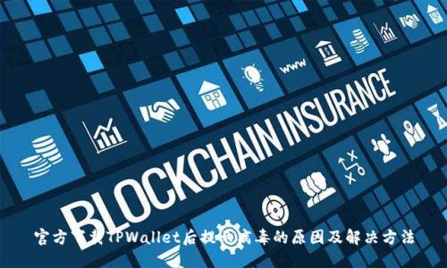 官方下载TPWallet后提示病毒的原因及解决方法